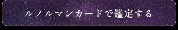 ルノルマンカードで鑑定する