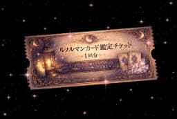 ルノルマンカード鑑定チケット